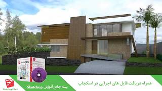 آموزش جامع نرم افزار Sketchup