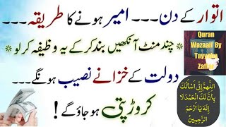 Itwar k din ameer hony ka wazifa |  Sunday special Wazifa | Isme Azem Wazifa _Tayyaba Zaffar