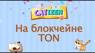 Игра Catizen на блокчейне Ton