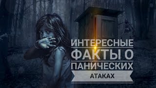 Интересные факты о панических атаках