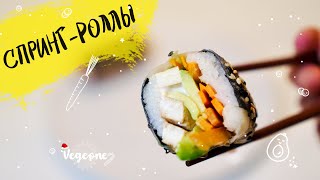 🌯🥑🥕Хрустящие спринг-роллы с тофу и овощами. Вкусно. Полезно. Красиво