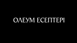 Олеум есептерін шығару (1 бөлім)