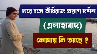 ঘরে বসে তীর্থরাজ প্রয়াগ দর্শন (এলাহাবাদ) - কোথায় কি আছে❓ || Prayag Vlog