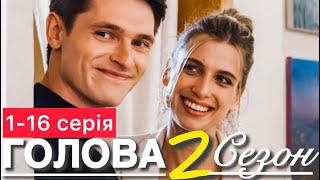 ГОЛОВА 2 СЕЗОН 1 - 16 серія (2024) | ГОЛОВА 2 (2024) | НОВІ УКРАЇНСЬКІ СЕРІАЛИ 2024 | огляд |