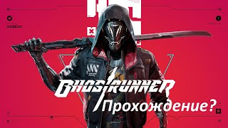 GHOSTRUNNER - БЕГУЩИЙ КИБОРГ-НИНДЗЯ! ГЕНДЗИ?