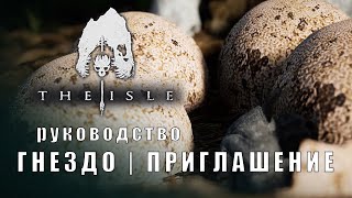 The Isle | Руководство | Приглашение в гнездо