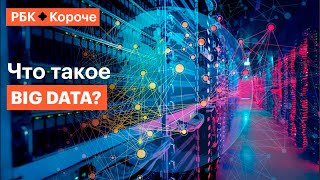 Вig data: о технологии, которая меняет мир и уничтожает приватность за 5 минут