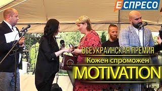 Еспресо.TV о премии KS Motivation