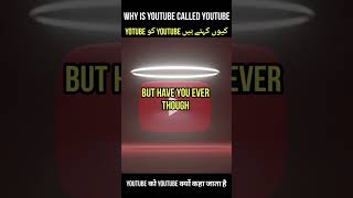 Youtube fact you didn't know|यू ट्यूब को यू ट्यूब क्यों कहा जाता है#shorts#viral