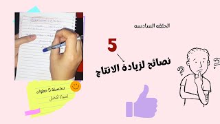 5 نصائح لزيادة الانتاج 👌إذا كنت امرأة عامله او ربه منزل//سلسلة 5 خطوات/الحلقه السادسه