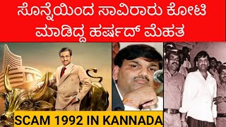 Scam 1992 Harshad Mehta complete story in kannada | India's biggest scam | Super kannada Facts