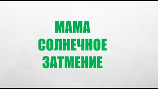 Мама Солнечное затмение