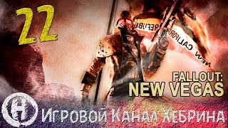 Прохождение Fallout New Vegas - Часть 22 (Биттер-Спрингс)