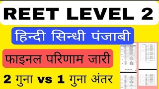 reet level 2 Hindi final result out | reet level 2 Hindi final cutoff | reet level 2 final result