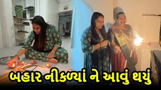 દિવાળીના દિવસે જે ધાર્યું પણ ન હતું તે અમારી સાથે થઇ ગયું 😔 | Gujarati Family Vlog | Diwali Vlog