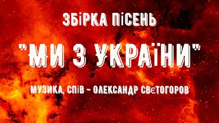 Пісні, як криця, - «Ми з України» - Василь Симоненко, Тичина, Ліна Костенко , В.Присяжнюк, І.Гентош.