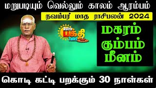 NOVEMBER MONTH PALAN 2024|MAGARAM KUMBAM MEENAM |   கொடி கட்டி பறக்கபோகும் 30 நாட்கள் நவம்பர்பலன்