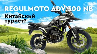 Китайский турэндурно? Обзор RegulMoto ADV 300 NB