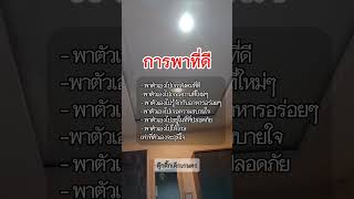 การพาที่ดี #ดุ๊กดิ๊กเด็กเกษตร #mindset #คติเตือนใจ