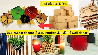 बेकार पड़े Cardboard से बनाएं Market जैसा कीमती Wall Décor  | Trash to Treasure Ideas