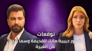 ظهور حبيبة مالك القديمة نينا وسما بتجن من الغيرة | توقعات الأحداث 42