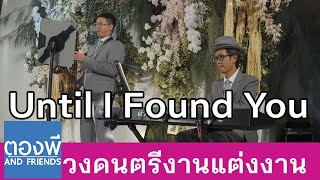 Until I Found You วงดนตรีงานแต่ง บรรเลงแซกโซโฟน by ตองพี & Friends