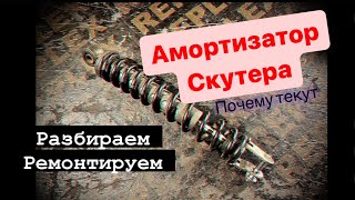 Амортизатор скутера. Проблемы и конструктив