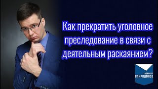 Как прекратить уголовное преследование в связи с деятельным раскаянием?