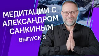 3-я Утренняя Медитация по Методу Готамы Шакьямуни с инструкциями Александра Санкина. Саморегуляция.