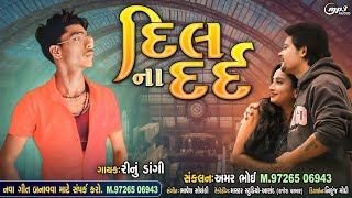 Dil Na Dard | New Gujrati Sad song | Rinu Dagi New song | New Gujarati song | Mahesh Pandya