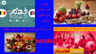 یلدا یاشب چله را چرا تجلیل میکنیم  چند پارچه شعریلدایی وپارچه های ادبی تقدیم شما