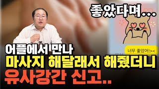 마사지 해달라고 한 것 뿐인데 이게 왜 유사강간인데??! 불기소처분받은 사건입니다.