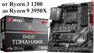 MSI B450 TOMAHAWK - Собираю себе ПК