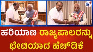 HD Kumarswamy:ಹರಿಯಾಣ ರಾಜ್ಯಪಾಲರು ದತ್ತಾತ್ರೇಯ ಅವರನ್ನು ಭೇಟಿಯಾದ ಕೇಂದ್ರ ಸಚಿವ ಹೆಚ್.ಡಿ.ಕುಮಾರಸ್ವಾಮಿ | P360