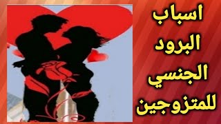 اسباب البرود الجنـ ـسي عند النساء وطرق علاجه