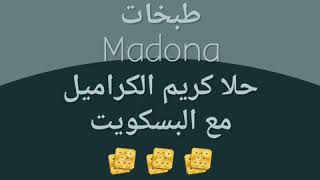 حلاكريم كراميل البسكويت...    #طبخاتMadona
https://m.facebook.com/madona2004\