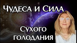 Чудеса и сила сухого голодания. Самоисцеление, похудение, оздоровление