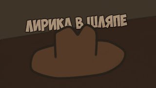 ЛИРИКА В ШЛЯПЕ  - ЧЕГО ЖДАТЬ ДАЛЬШЕ?