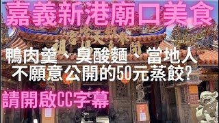 一日吃爆嘉義新港、市區中埔及彌陀夜市美食(請開啟CC字幕)-Taiwan Street Food