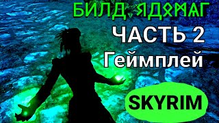 Билд Ядомаг/геймплей с музыкой/Skyrim Anniversary Edition