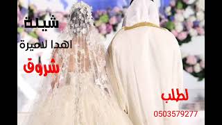 شيلة اهدا الامير شروق لطلب 0503579277