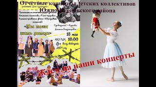 Отчетные концерты детских коллективов Южно-Курильского района Анонс