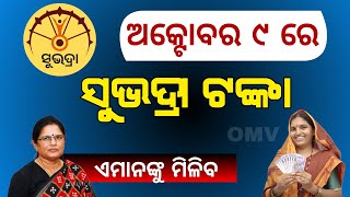 Subhadra Yojana 2nd Pahse Money Date | Pravati Parida | Subhadra Yojana Money 9th October 2024