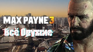 ВСЕ ОРУЖИЕ В MAX PAYNE 3