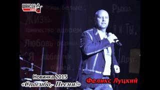 ФЕЛИКС ЛУЦКИЙ  СПАСИБО,ПЕСНЯ(НОВИНКА 2015)