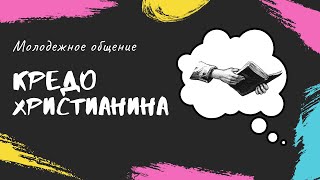 Кредо Христианина | Matias Radziwiluk | Молодежное общение 27.02.2021