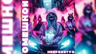 Смешной - Неировитус