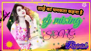 तारों का चमकता कहना है (dj mp3 mix song RAJNISH bhamu jhunjhunu