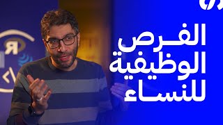 ما فرص النساء وسكان الأقاليم في النمو الوظيفي؟