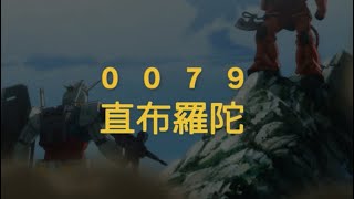 Gundam U.C Engage | 0079 直布羅陀 ｜中文劇情